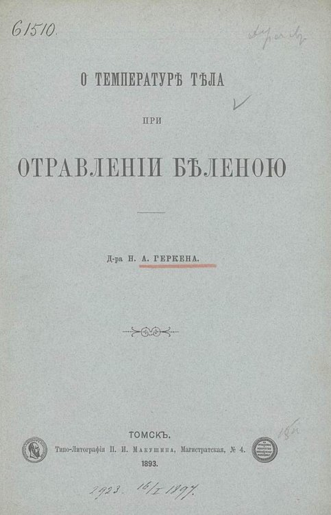 Обложка книги «О температуре тела при отравлении беленою» — Геркен Н. А., ISBN 9785521975709