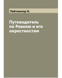 Путеводитель по Ревелю и его окрестностям