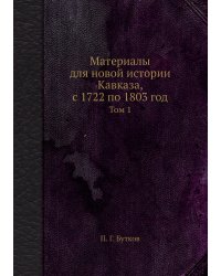 Материалы для новой истории Кавказа, с 1722 по 1803 год