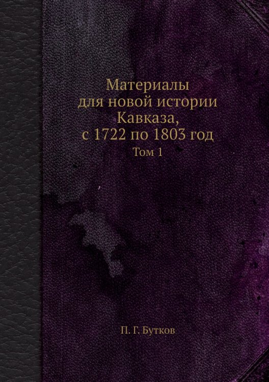Материалы для новой истории Кавказа, с 1722 по 1803 год