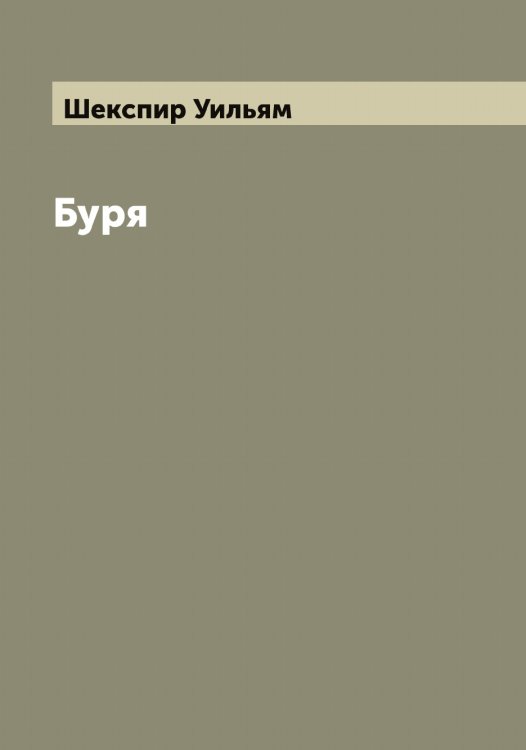 Буря Обложка книги «Буря» — Шекспир Уильям, ISBN 9785521308972