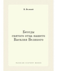 Беседы святого отца нашего Василия Великого