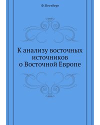 К анализу восточных источников о Восточной Европе
