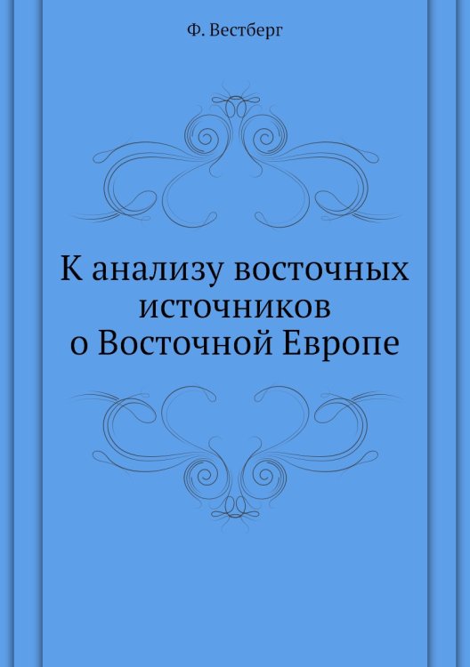 К анализу восточных источников о Восточной Европе К анализу восточных источников о Восточной Европе