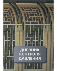 Дневник контроля артериального давления и пульса, преимум (подарочное) издание