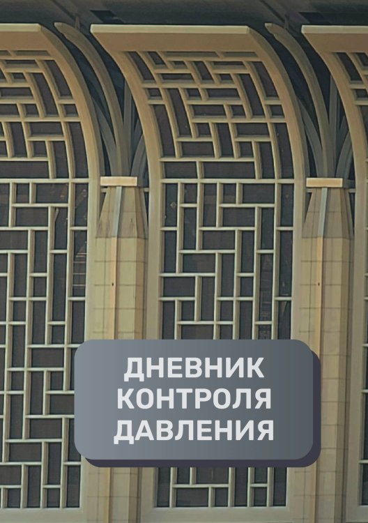 Обложка книги «Дневник контроля артериального давления и пульса, преимум (подарочное) издание» — автора нет, ISBN 9785521895250