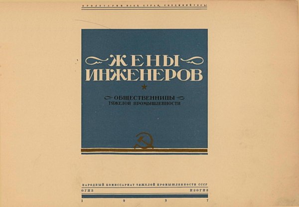 Обложка книги «Жены инженеров» — Нет автора, ISBN 9785521954322