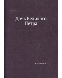 Дочь Великого Петра