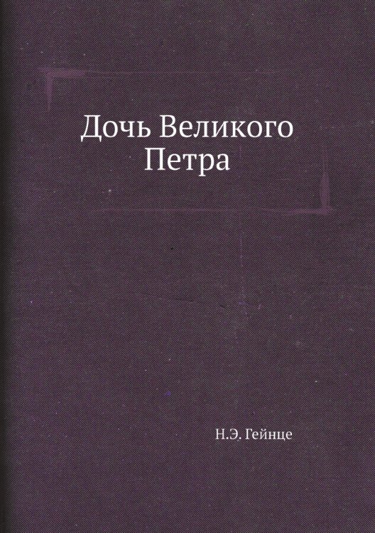 Дочь Великого Петра