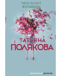 Чего хочет женщина
