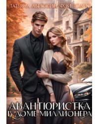 Авантюристка в доме миллионера