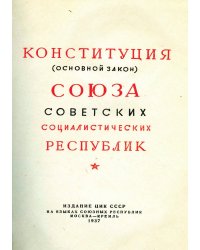 Сталинская Конституция СССР 1936 года