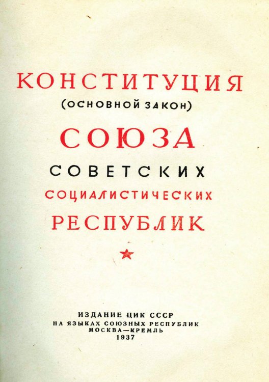 Обложка книги «Сталинская Конституция СССР 1936 года» — ЦИК СССР, ISBN 9785885428927