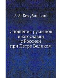 Сношения румынов и югославян с Россией при Петре Великом