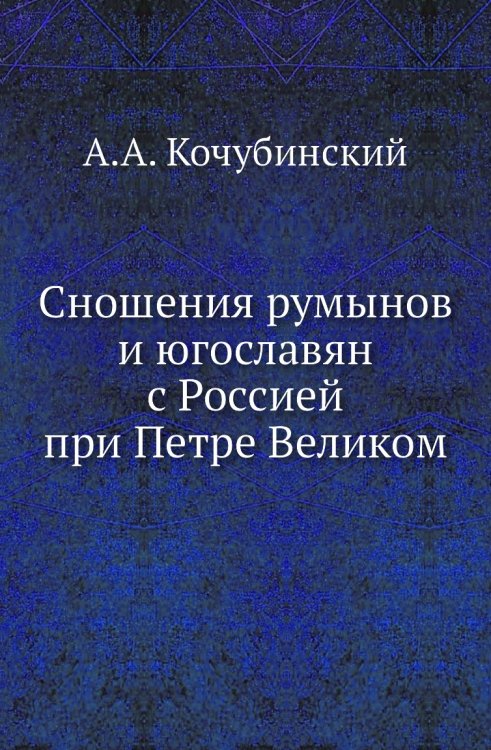 Сношения румынов и югославян с Россией при Петре Великом