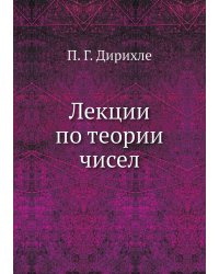 Лекции по теории чисел