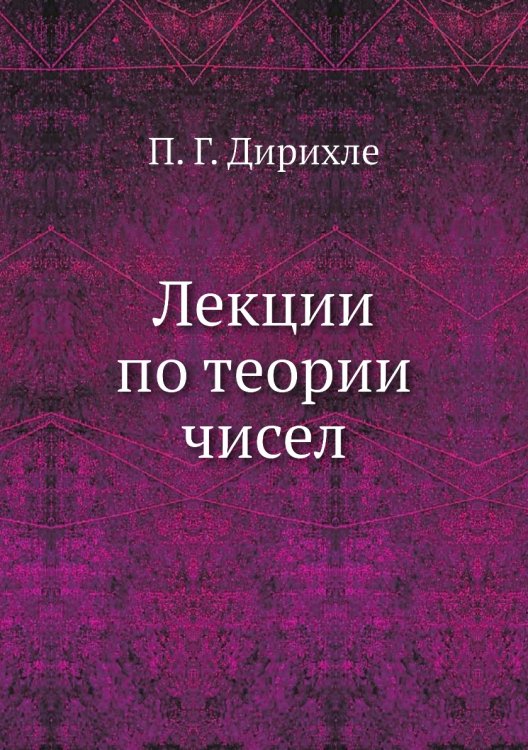 Лекции по теории чисел