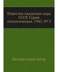 Известия Академии наук СССР. Серия геологическая. 1943. № 3