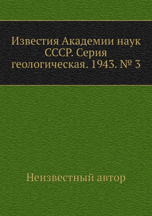 Известия Академии наук СССР. Серия геологическая. 1943. № 3