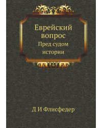 Еврейский вопрос