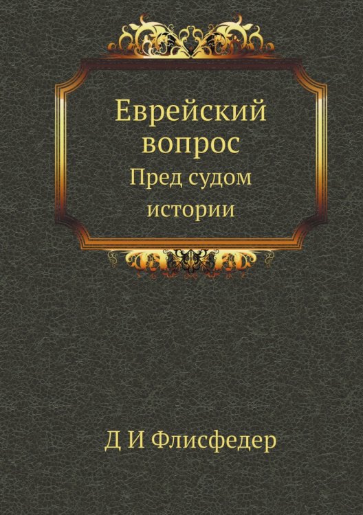 Еврейский вопрос Еврейский вопрос