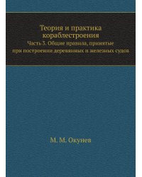 Теория и практика кораблестроения