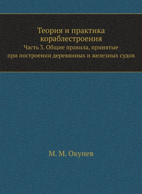Теория и практика кораблестроения Теория и практика кораблестроения