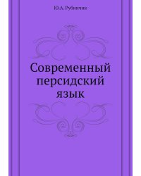 Современный персидский язык