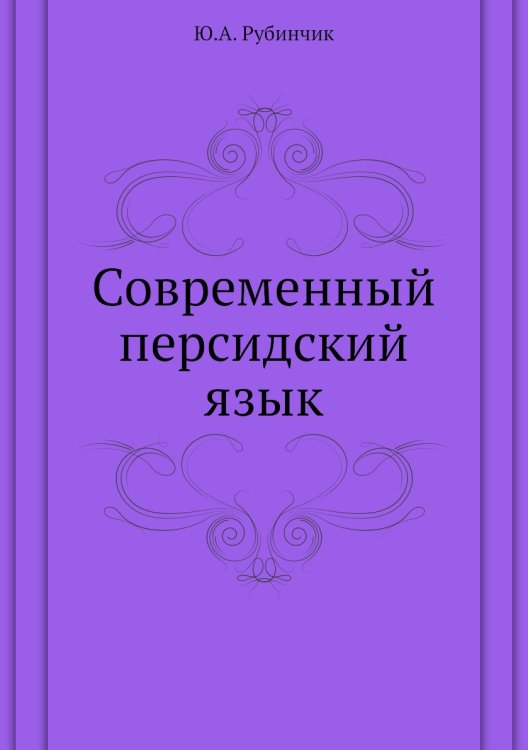 Современный персидский язык