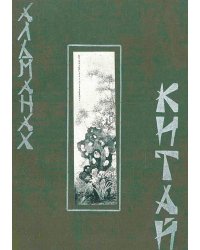 Китай. Литературно-художественный альманах