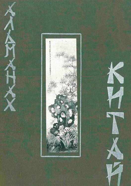 Обложка книги «Китай. Литературно-художественный альманах» — Нет автора, ISBN 9785521977727