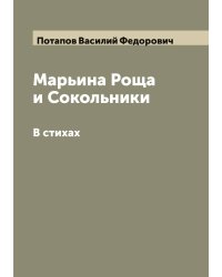 Марьина Роща и Сокольники