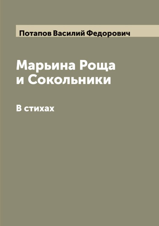 Обложка книги «Марьина Роща и Сокольники» — Потапов Василий Федорович, ISBN 9785519792974