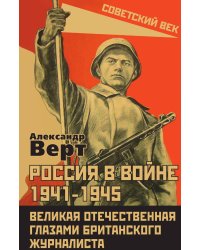 Россия в войне 1941-1945. Великая Отечественная глазами британского журналиста