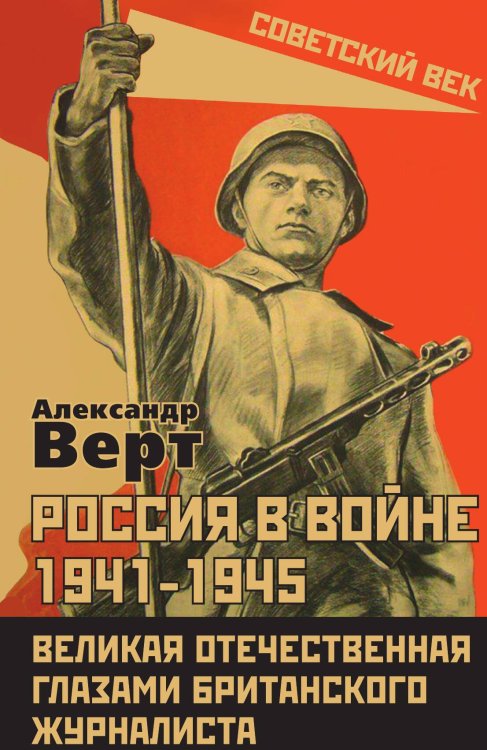 Россия в войне 1941-1945. Великая Отечественная глазами британского журналиста Обложка книги «Россия в войне 1941-1945. Великая Отечественная глазами британского журналиста» — Верт Александр, ISBN 9785002694037