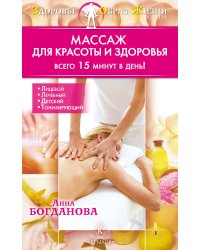 Массаж для красоты и здоровья. Всего 15 минут в день!