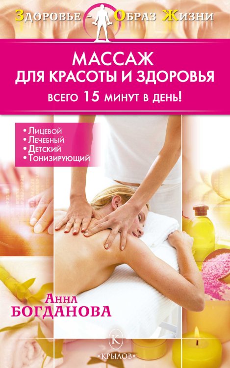 Массаж для красоты и здоровья. Всего 15 минут в день! Обложка книги «Массаж для красоты и здоровья. Всего 15 минут в день!» — Богданова А., ISBN 9785971709398
