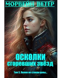 Осколки сгоревших звёзд. 3. Лилии не стоили цены...
