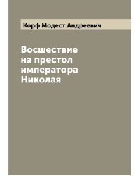 Восшествие на престол императора Николая