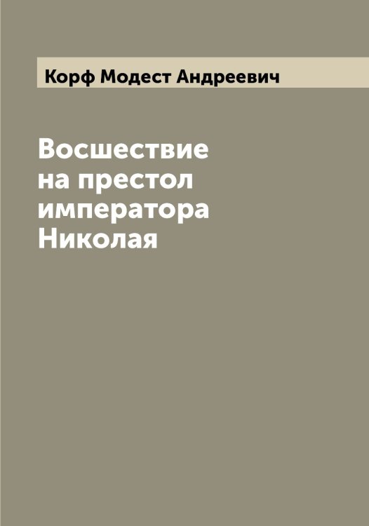 Обложка книги «Восшествие на престол императора Николая» — Корф Модест Андреевич, ISBN 9785519905190
