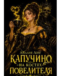 Капучино на костях Повелителя