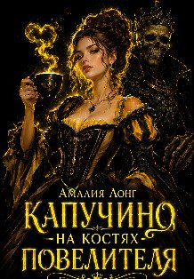 Обложка книги «Капучино на костях Повелителя» — Амалия Лонг, ISBN 9785524062406