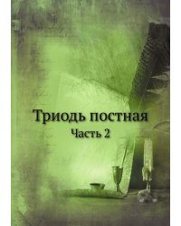 Триодь постная