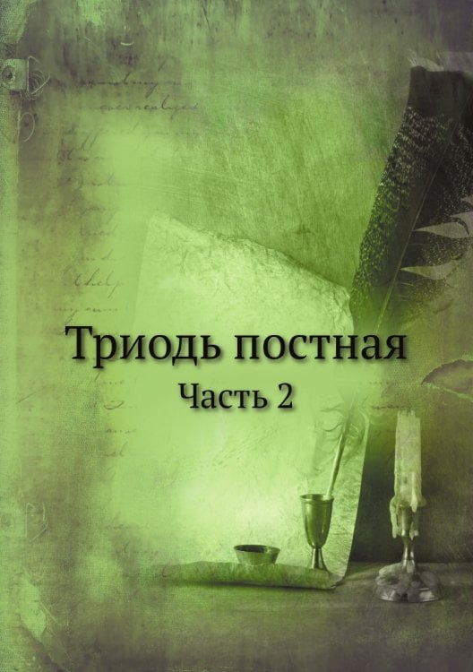 Триодь постная