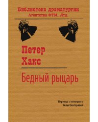 Бедный рыцарь