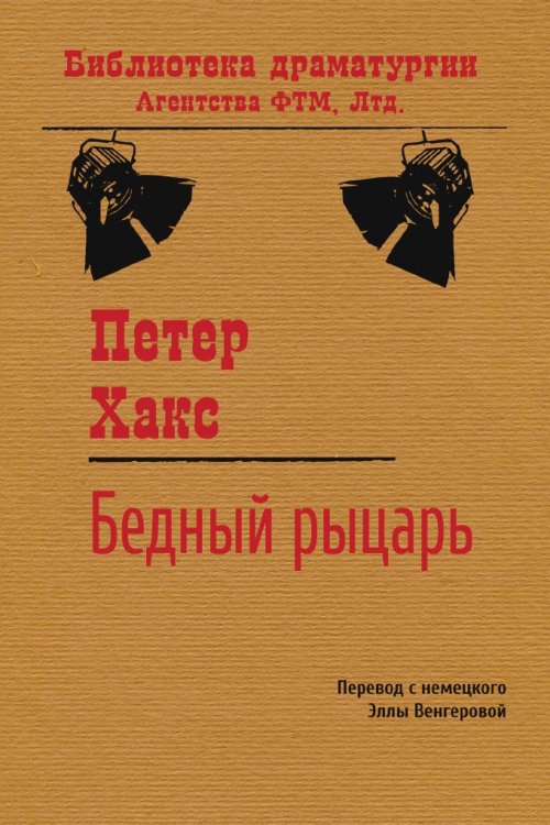 Обложка книги «Бедный рыцарь» — Хакс Петер, ISBN 9785446719518