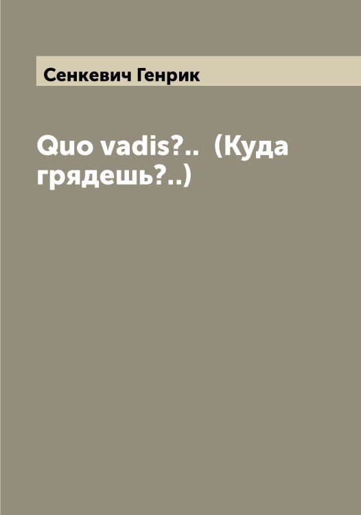Обложка книги «Quo vadis?..  (Куда грядешь?..)» — Сенкевич Генрик, ISBN 9785519853545