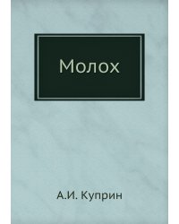 Молох