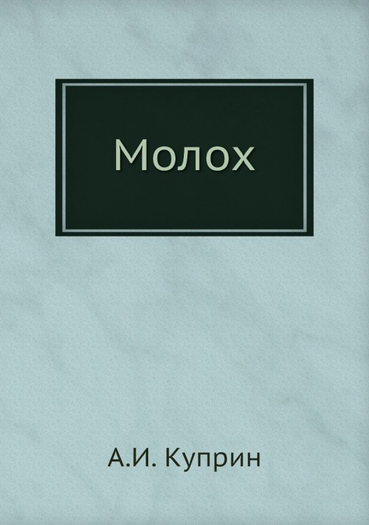 Молох Молох
