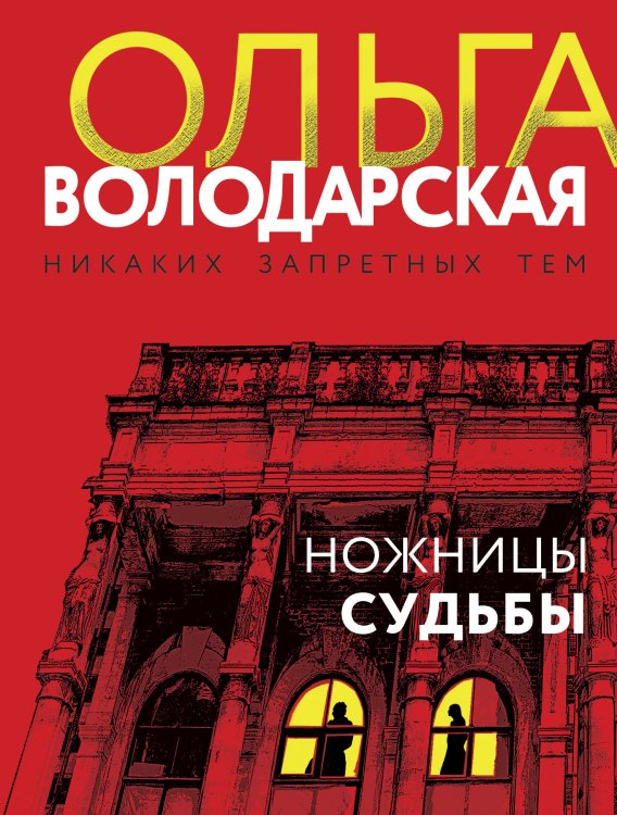Обложка книги «Ножницы судьбы» — Ольга Володарская, ISBN 9785042249310